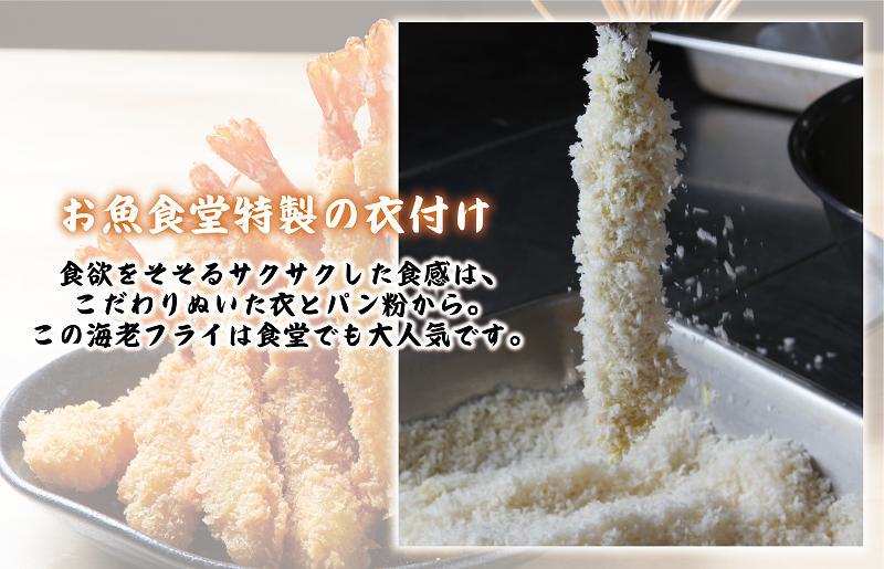  【期間限定】 お魚食堂特製 大エビフライ 20尾 （4尾×5P） 010B1382