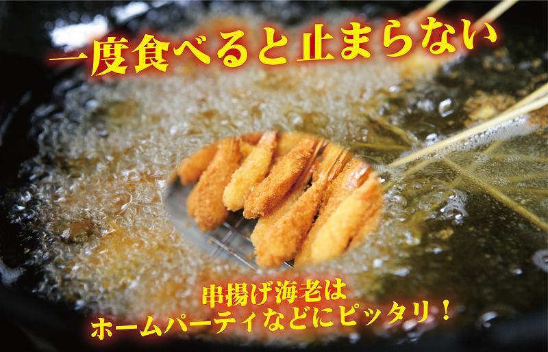 お魚食堂特製 大エビフライ 串揚げ海老 セット 合計 48尾 099H2008