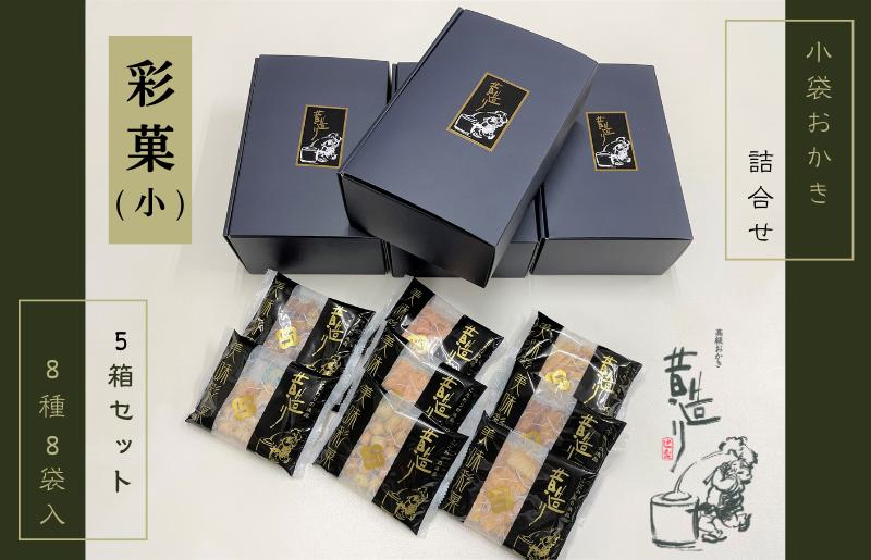 あられ詰合せ 彩菓（小）5箱セット 贈り物・プチギフトにおすすめ 099H2013