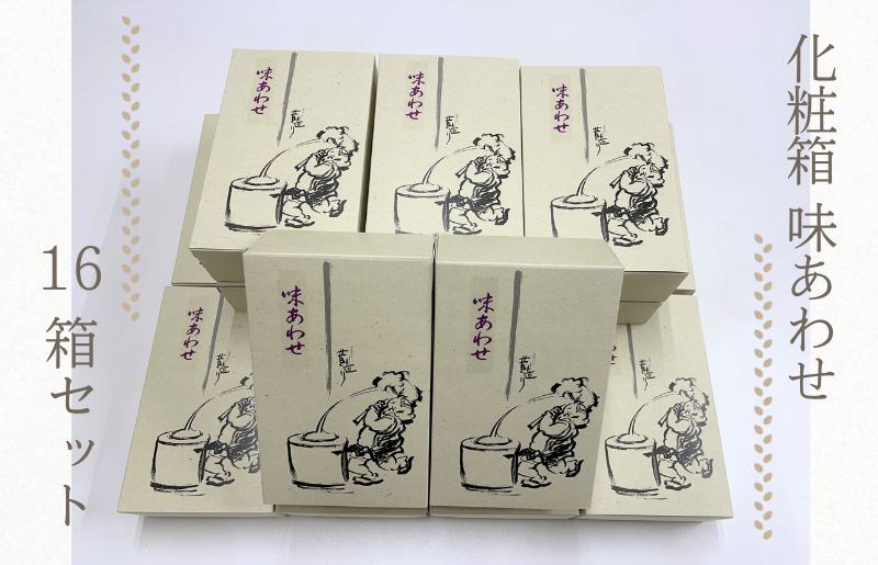 【創業80年】化粧箱（味あわせ）16箱セット【手土産やギフトに 昔造り 詰め合わせ 人気 おやつ おつまみ】 099H2016