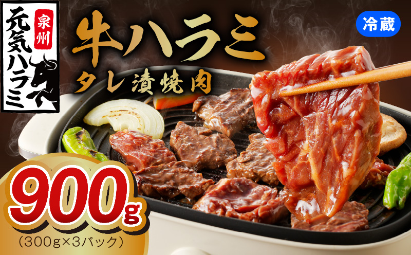 冷蔵配送 牛ハラミ タレ漬け 焼肉用 900g（300g×3） 010B1522