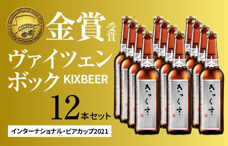 KIX BEER ヴァイツェンボック12本セット【クラフトビール ビール お酒 地ビール びーる 瓶ビール 泉佐野ブルーイング】 G443