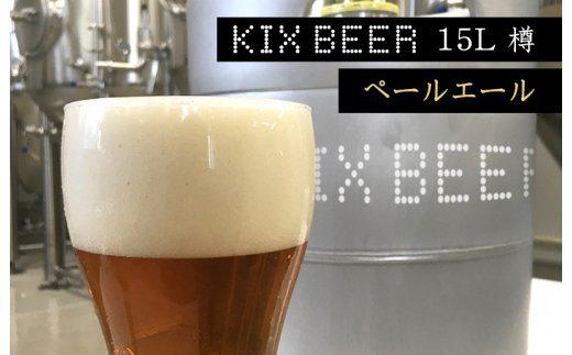 KIX BEER　15L樽生（ペールエール） G444