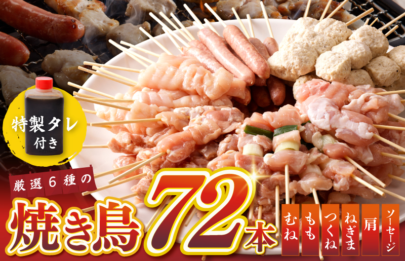 焼鳥 6種 72本 タレ付き お楽しみセット 総量1.98kg 【国産 国産鶏 鶏肉 焼き鳥 やきとり 加工品 惣菜 おかず おつまみ 冷凍 小分け もも ねぎま ムネ つくね ソーセージ 肩 タレ付き 農福連携】 G463