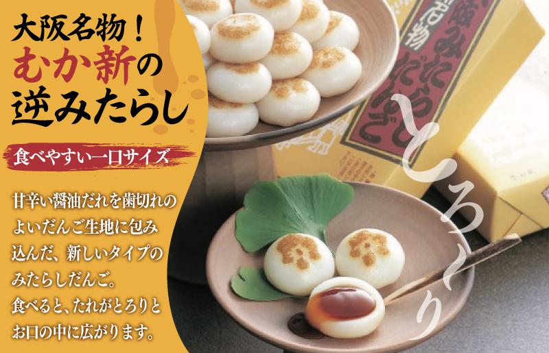 【明治25年創業】元祖大阪 みたらしだんご 12個×6箱【和菓子 個包装 むか新 工場直販 専用箱 贈り物 ギフト 泉州名産】