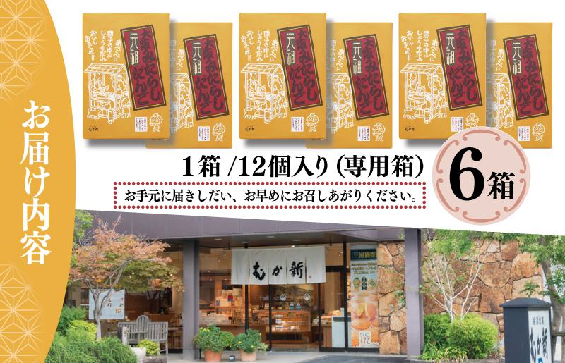 【明治25年創業】元祖大阪 みたらしだんご 12個×6箱【和菓子 個包装 むか新 工場直販 専用箱 贈り物 ギフト 泉州名産】