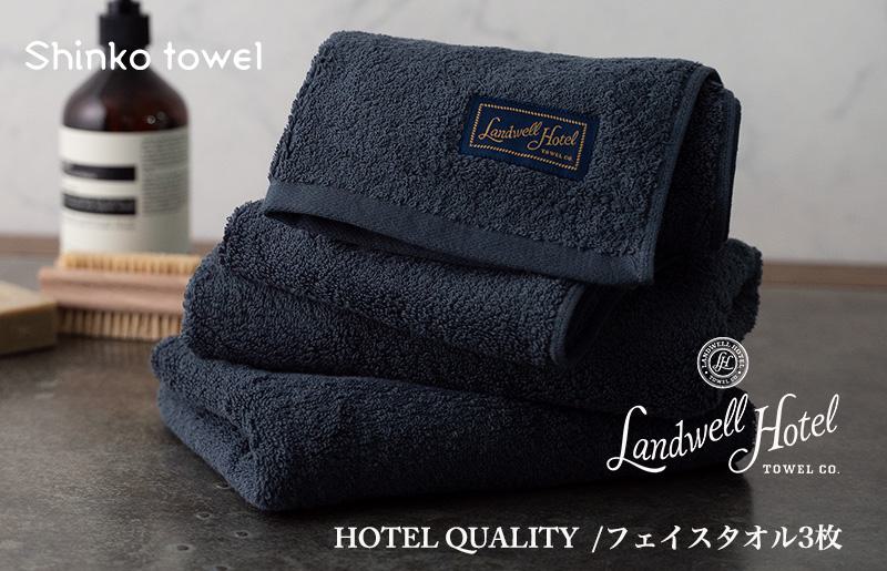 Landwell Hotel フェイスタオル 3枚 ネイビー ギフト 贈り物【泉州タオル 国産 吸水 普段使い 無地 シンプル 日用品 家族 ファミリー】 G488