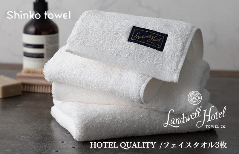 Landwell Hotel フェイスタオル 3枚 ホワイト ギフト 贈り物 G489