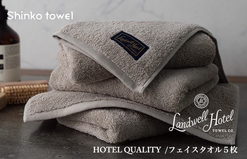 【ガイアの夜明けで紹介！】Landwell Hotel フェイスタオル 5枚 グレー ギフト 贈り物【泉州タオル 国産 吸水 普段使い 無地 シンプル 日用品 家族 ファミリー】 099H3243