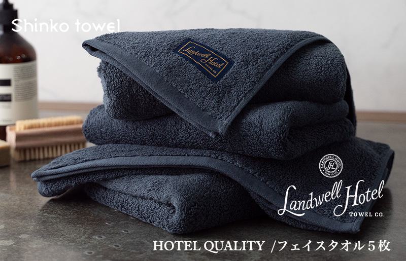 Landwell Hotel フェイスタオル 5枚 ネイビー ギフト 贈り物【泉州タオル 国産 吸水 普段使い 無地 シンプル 日用品 家族 ファミリー】 G491