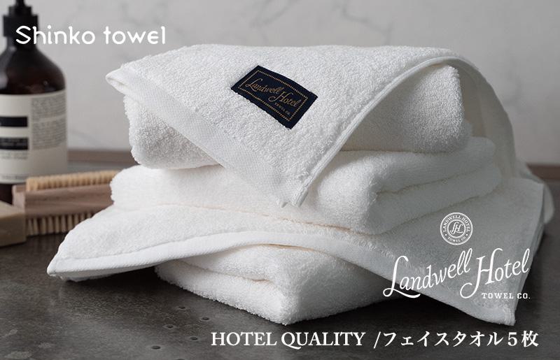 Landwell Hotel フェイスタオル 5枚 ホワイト ギフト 贈り物【泉州タオル 国産 吸水 普段使い 無地 シンプル 日用品 家族 ファミリー】 G492