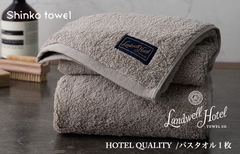Landwell Hotel バスタオル 1枚 グレー ギフト 贈り物 G493