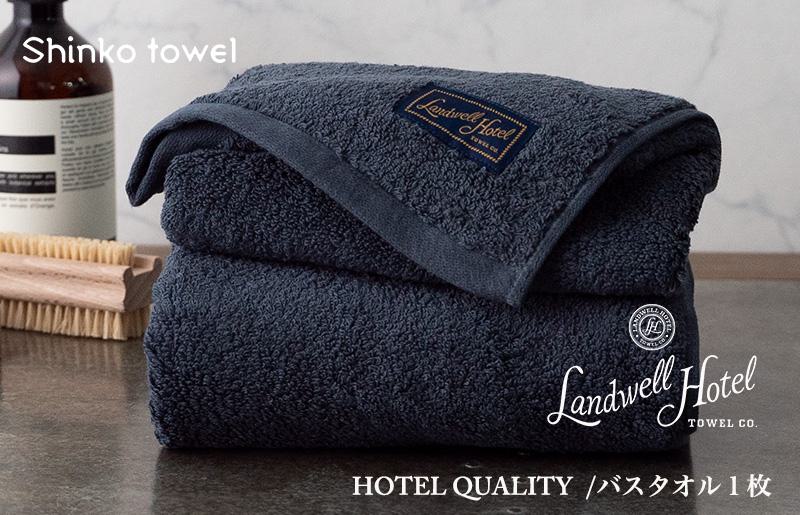 【ガイアの夜明けで紹介！】Landwell Hotel バスタオル 1枚 ネイビー ギフト 贈り物【泉州タオル 国産 吸水 普段使い 無地 シンプル 日用品 家族 ファミリー】 020C381