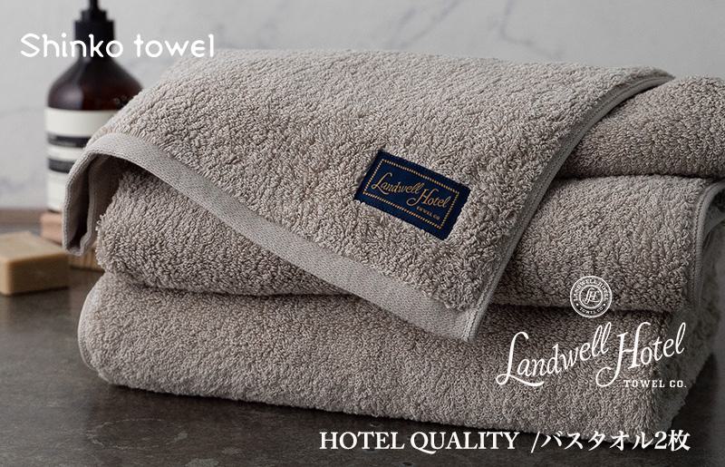 Landwell Hotel バスタオル 2枚 グレー ギフト 贈り物 G496