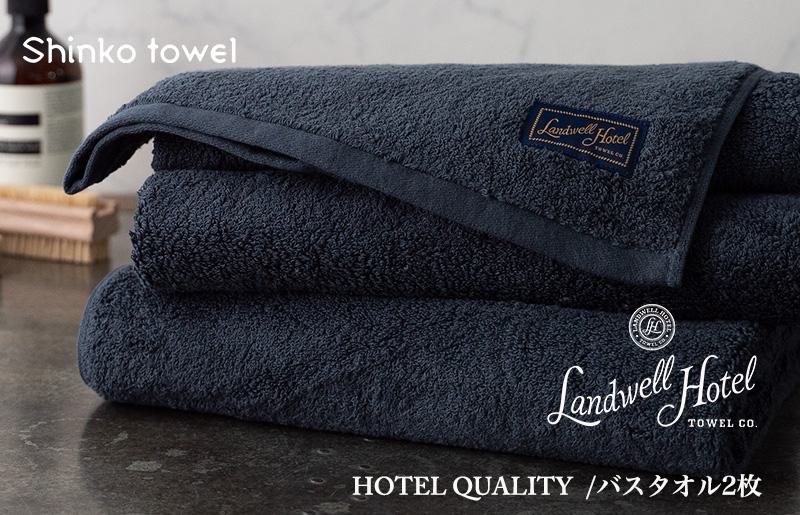 【ガイアの夜明けで紹介！】Landwell Hotel バスタオル 2枚 ネイビー ギフト 贈り物【泉州タオル 国産 吸水 普段使い 無地 シンプル 日用品 家族 ファミリー】 099H3247