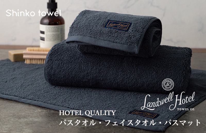 Landwell Hotel ギフト 贈り物セット バスタオル フェイスタオル バスマット ネイビー【泉州タオル 国産 吸水 普段使い 無地 シンプル 日用品 家族 ファミリー】 G500