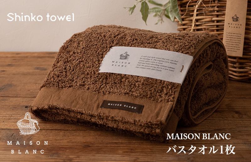 MAISON BLANC バスタオル1枚 チェストナット【泉州タオル 国産 吸水 普段使い 無地 シンプル 日用品 家族 ファミリー】 G523