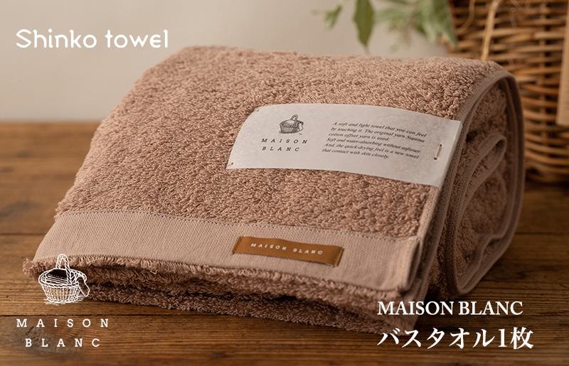 【ガイアの夜明けで紹介！】MAISON BLANC バスタオル1枚 テラコッタ【泉州タオル 国産 吸水 普段使い 無地 シンプル 日用品 家族 ファミリー】 099H3266