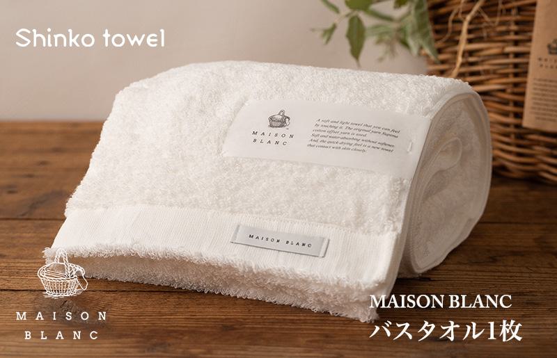 【ガイアの夜明けで紹介！】MAISON BLANC バスタオル1枚 ホワイト【泉州タオル 国産 吸水 普段使い 無地 シンプル 日用品 家族 ファミリー】 099H3267