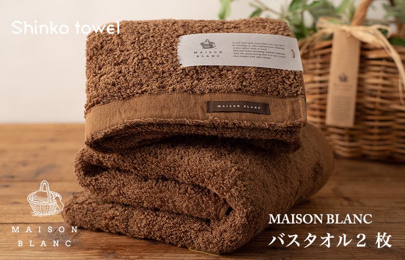 【ガイアの夜明けで紹介！】MAISON BLANC バスタオル2枚 チェストナット【泉州タオル 国産 吸水 普段使い 無地 シンプル 日用品 家族 ファミリー】 030D183