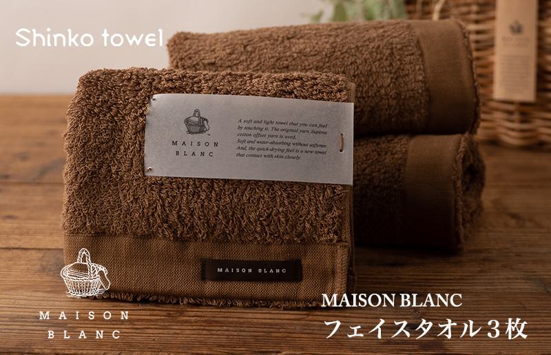 【ガイアの夜明けで紹介！】MAISON BLANC フェイスタオル3枚 チェストナット【泉州タオル 国産 吸水 普段使い 無地 シンプル 日用品 家族 ファミリー】 099H3269