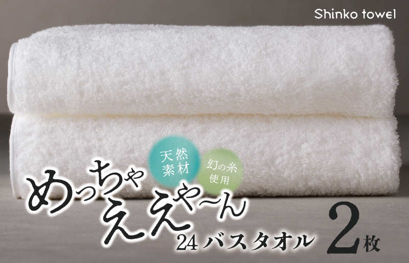 めっちゃええや～ん24 バスタオル 2枚 ホワイト【泉州タオル 国産 吸水 普段使い 無地 シンプル 日用品 家族 ファミリー】 015B345