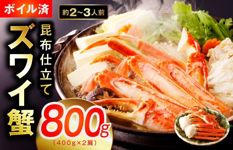 カニ ボイルズワイ蟹 800g（400g×2肩）約2-3人前 昆布仕立て 099H3225