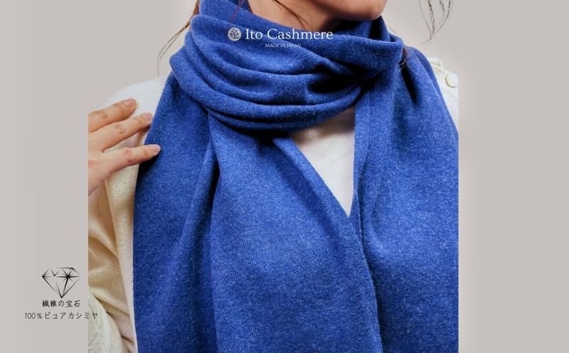 100％ピュアカシミヤ・マフラー デニム フリンジ無し【高級 カシミア おしゃれ ファッション 防寒 かしみあ】