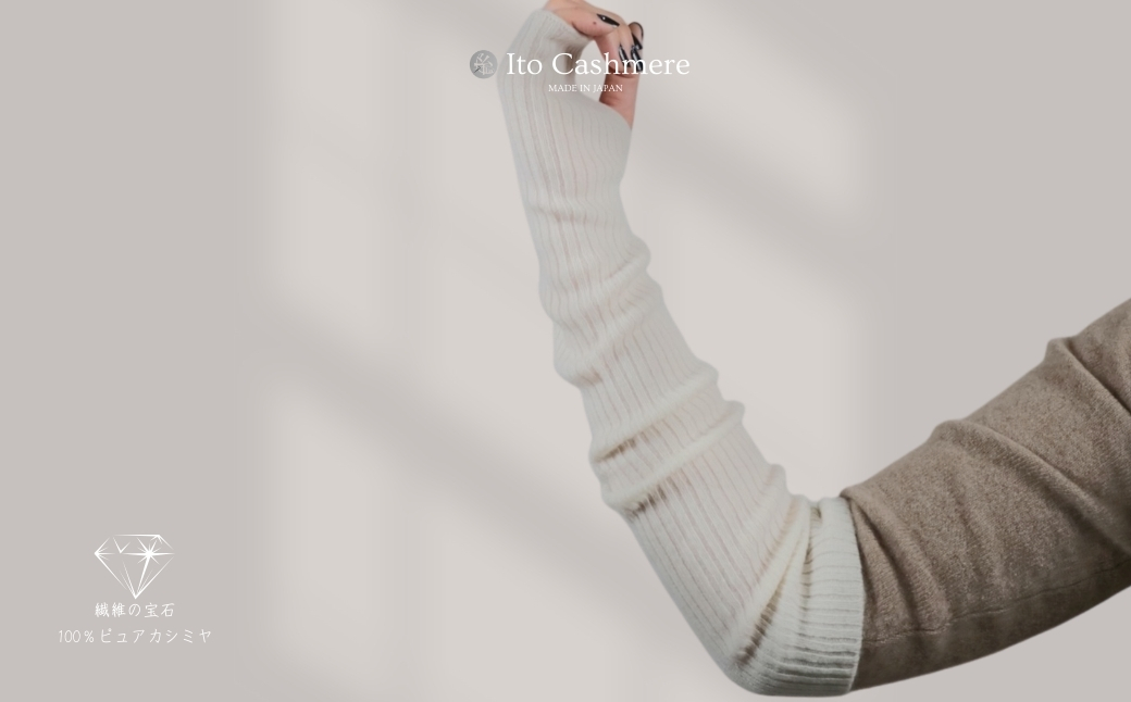 100％ピュアカシミヤ・ハンドウォーマー オーガニックホワイト【高級 カシミア おしゃれ ファッション 防寒 かしみあ】