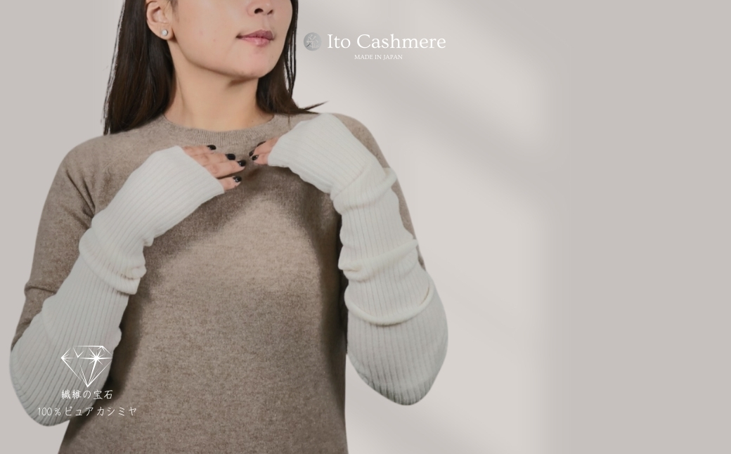 100％ピュアカシミヤ・ハンドウォーマー オーガニックホワイト【高級 カシミア おしゃれ ファッション 防寒 かしみあ】