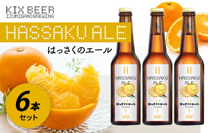 KIX BEER はっさくのエール 6本セット G635