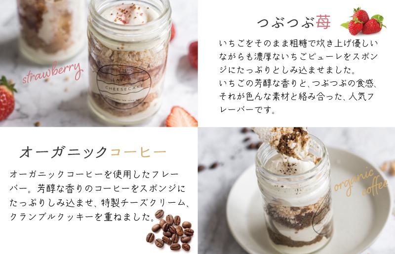 レイヤーチーズケーキ 6個セット（苺／コーヒー）【瓶入り おしゃれ スイーツ お菓子 おやつ 冷凍ケーキ】