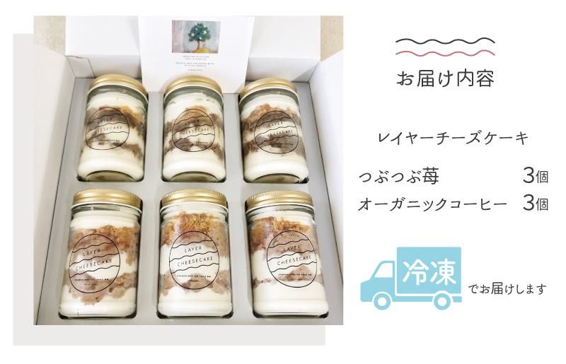 レイヤーチーズケーキ 6個セット（苺／コーヒー）【瓶入り おしゃれ スイーツ お菓子 おやつ 冷凍ケーキ】
