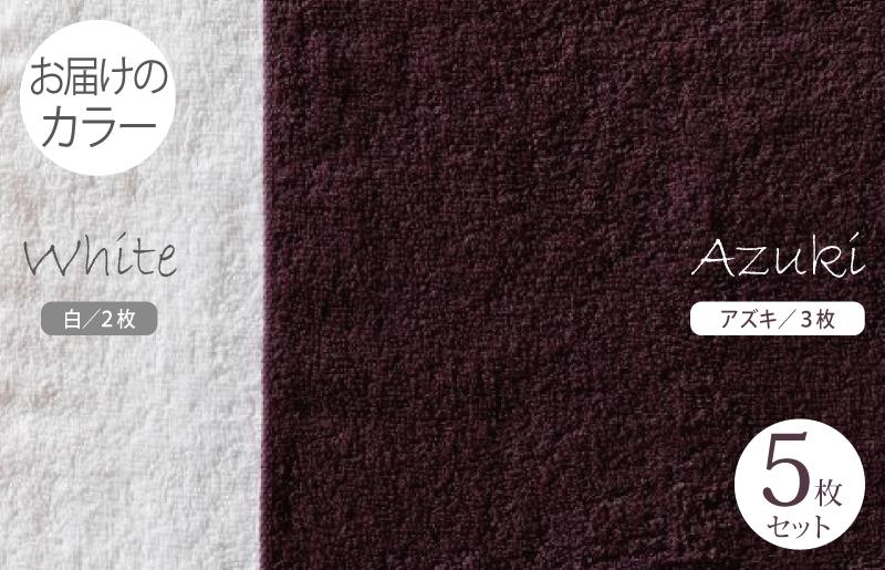 ふんわりやさしいモノトーンタオル（アズキ3枚 ホワイト2枚）【泉州タオル 国産 吸水 普段使い シンプル 日用品】