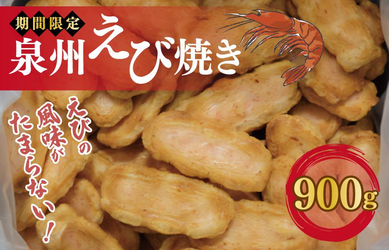 【期間限定】泉州えび焼き 合計900g【詰め合わせ 人気 おやつ おつまみ】