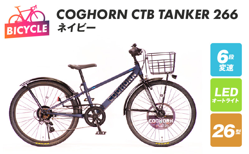 COGHORN CTB TANKER 266 ネイビー【自転車 完成品 組み立て不要 アウトドア サイクリング じてんしゃ 通勤 通学 新生活】 099X203