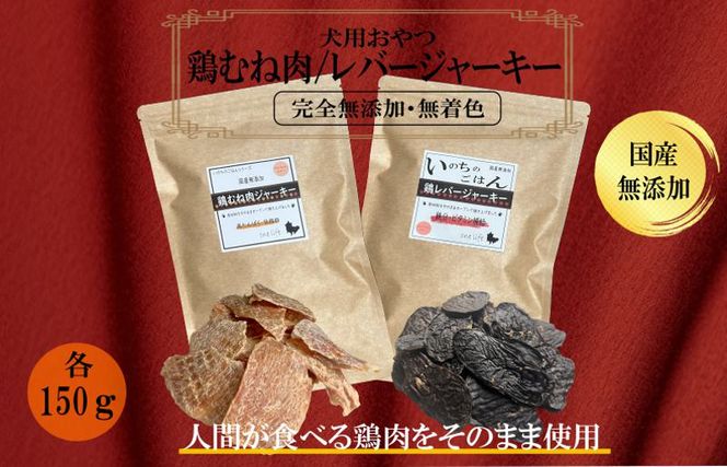 国産無添加 犬のおやつ2種セット「 鶏むねジャーキー150g/鶏レバージャーキーセット150g」 099H2078