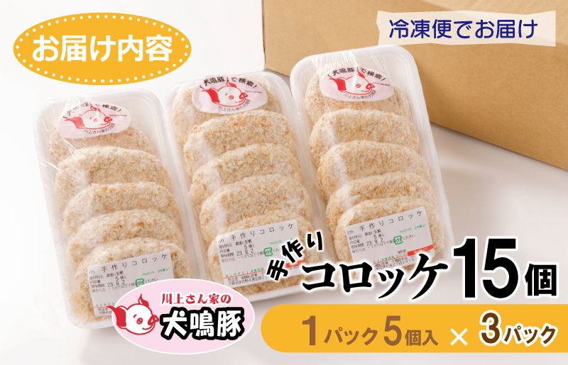 【泉佐野ブランド豚】 犬鳴豚の手作りコロッケ（15個入り）【国産 豚肉 泉佐野ブランド豚 犬鳴ポーク 普段使い】