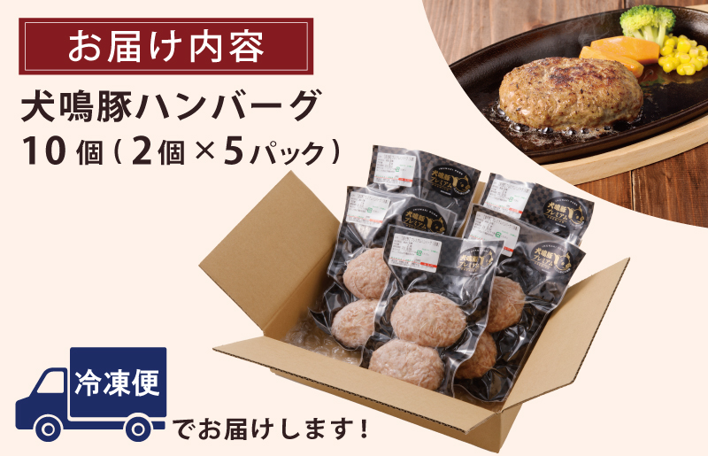 【泉佐野ブランド豚】犬鳴豚の手作りプレミアムハンバーグ（10個入り）【国産 豚肉 泉佐野ブランド豚 犬鳴ポーク 普段使い】