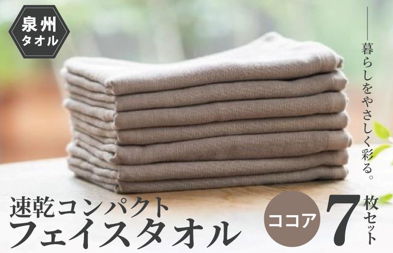 速乾・コンパクト・肌に優しいガーゼ＆パイルのループ付フェイスタオル７枚セット ココア【泉州タオル 国産 吸水 普段使い シンプル 日用品】 099H1549