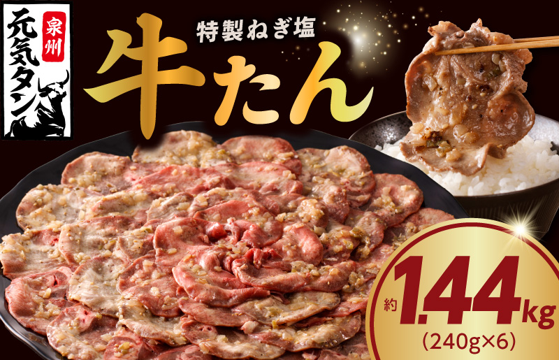 ねぎ塩 牛たん 1.44kg 小分け 240g×6【牛タン 牛肉 焼肉用 薄切り 訳あり サイズ不揃い】 G1176