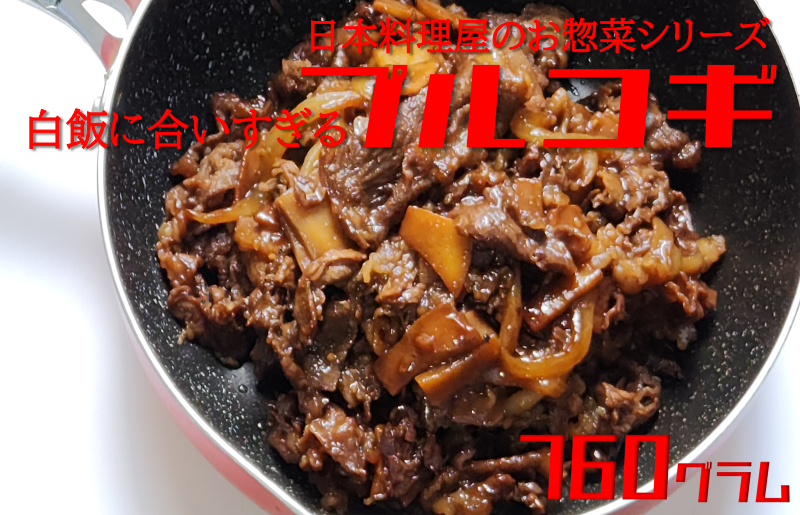 白ご飯に合いすぎるプルコギ 日本料理屋のお惣菜 2人前(380g)×2袋  010B1292