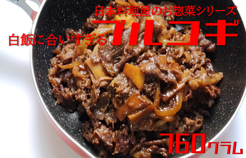 白ご飯に合いすぎるプルコギ 日本料理屋のお惣菜 2人前(380g)×2袋