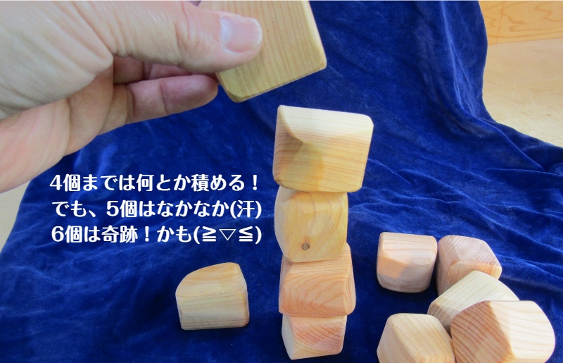 手作り国産桧製 積みづらい積み木「積めますか？」