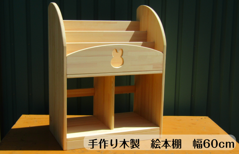 手作り木製 絵本棚（幅60cm） 099H2123