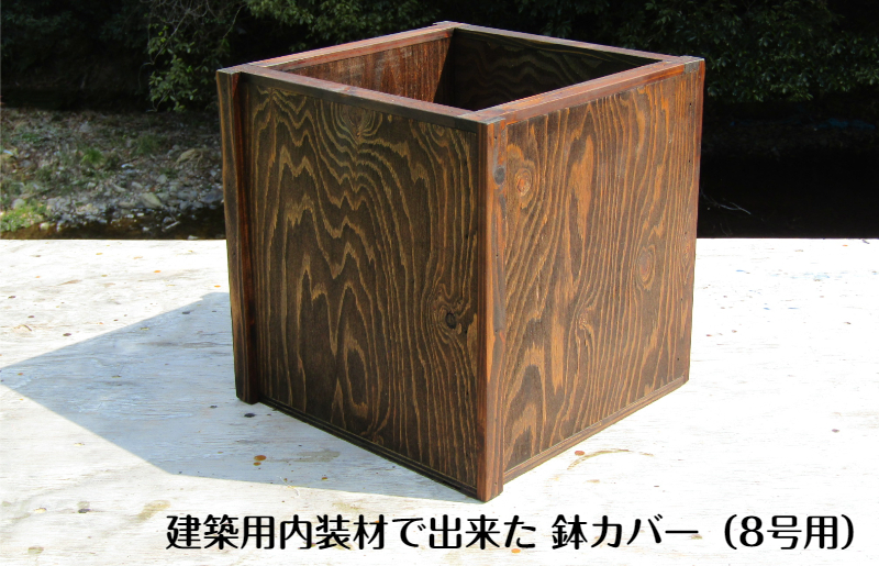 手作り木製 建築用内装材で出来た 鉢カバー 鉢ポット（8号用） 099H2145