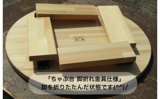 手作り木製 ちゃぶ台脚折れ金具仕様