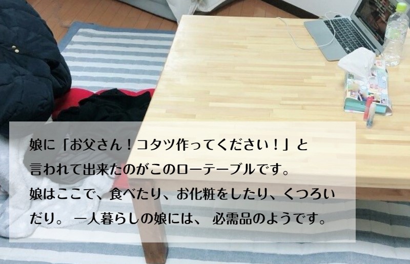 手作り木製 ローテーブル「こたつにも使ってね」 099H2185