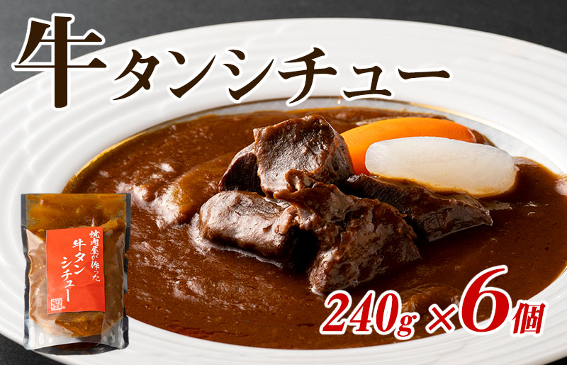 【高評価】焼肉屋さんの牛タンシチュー 240g×6P【人気 惣菜 牛たん 簡単調理 温めるだけ デミグラスソース】 G1353