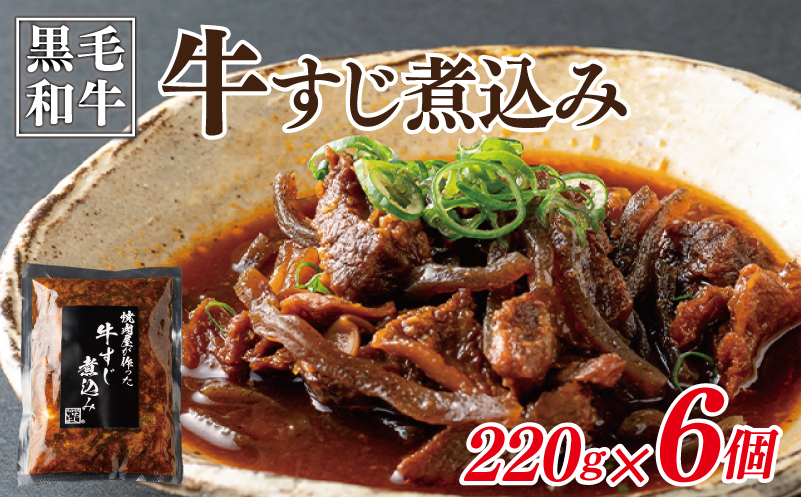 【スピード発送】焼肉屋が作る 国産 牛肉 甘辛 牛すじ煮込み（220g×6個） G1355